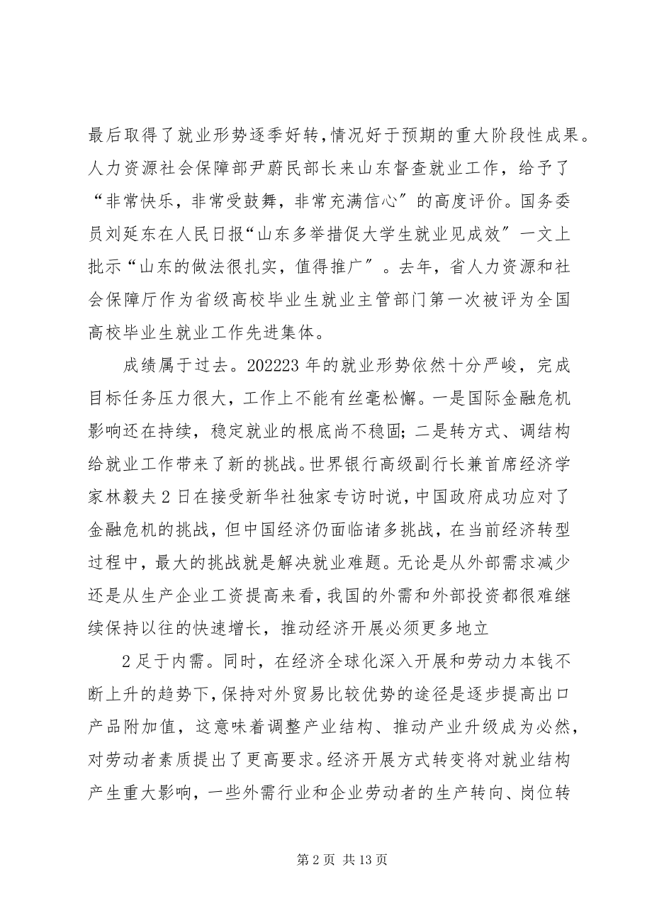 2023年在全省就业工作座谈会上的讲话.docx_第2页