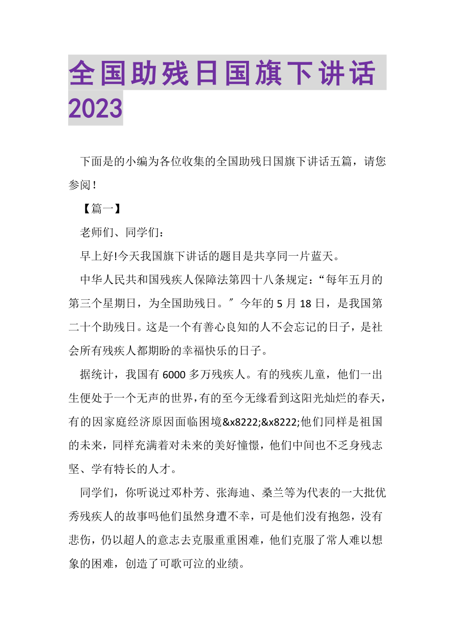 2023年全国助残日国旗下讲话.doc_第1页