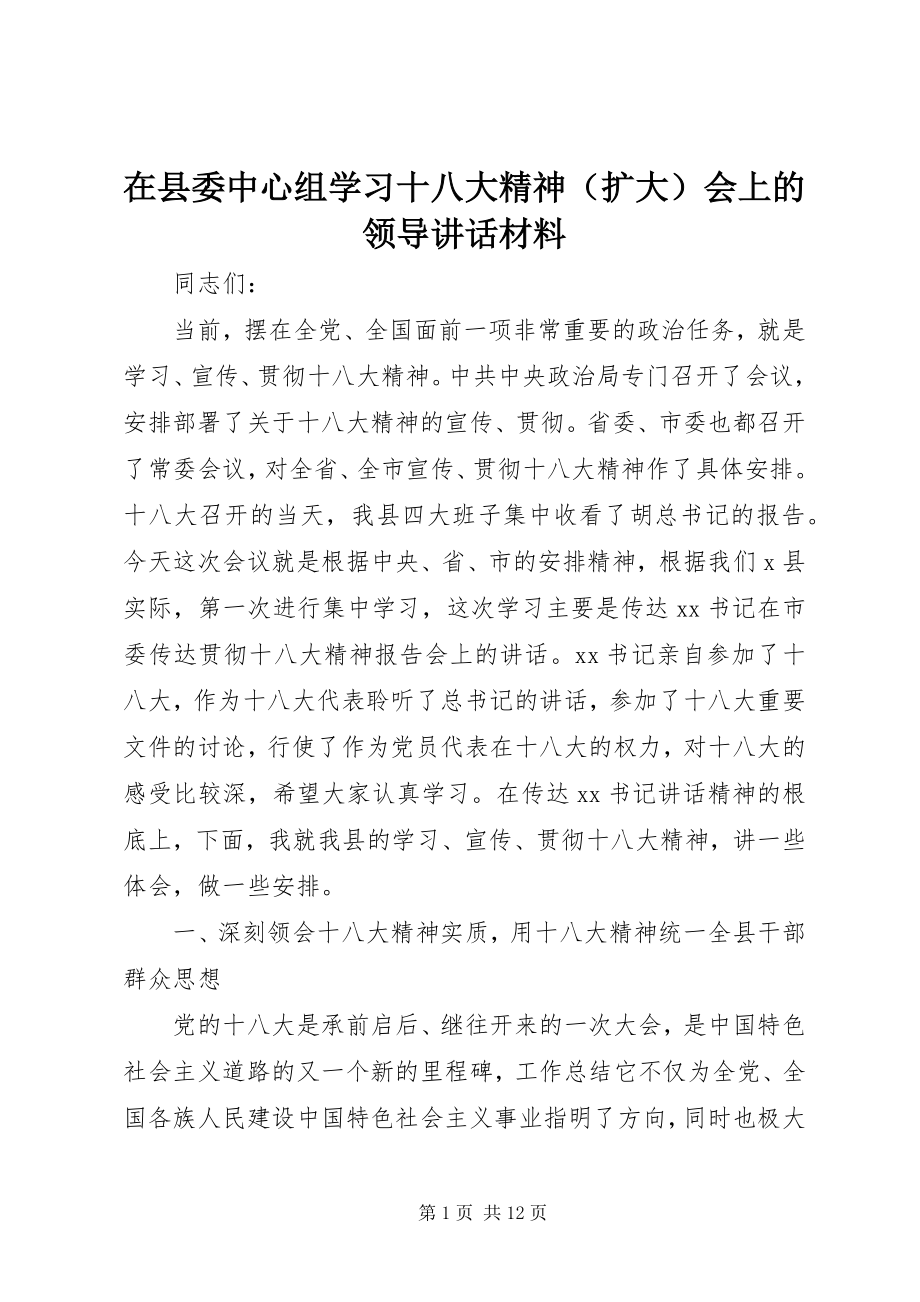 2023年在县委中心组学习十八大精神会上的领导致辞材料.docx_第1页