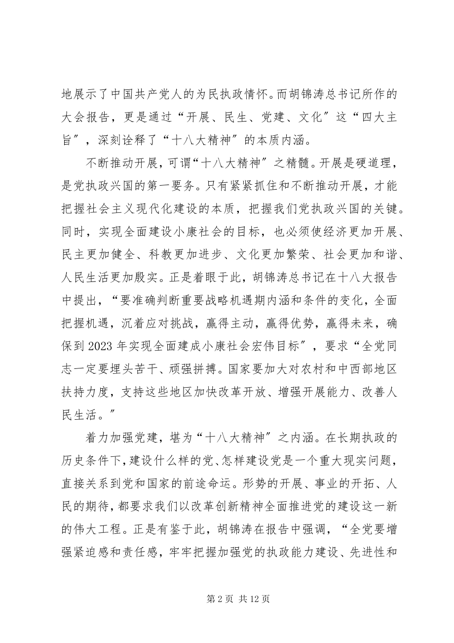 2023年在县委中心组学习十八大精神会上的领导致辞材料.docx_第2页