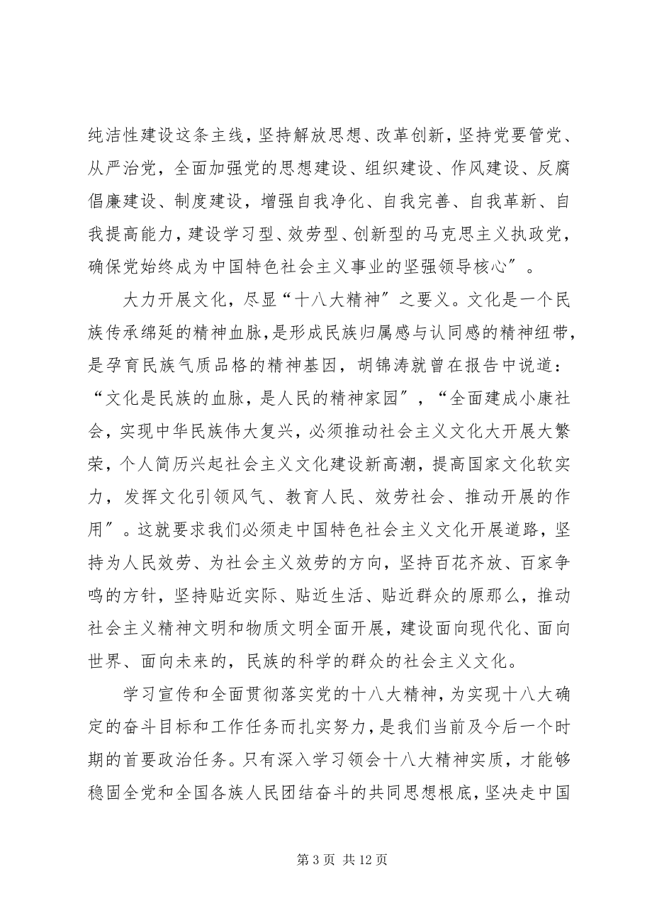 2023年在县委中心组学习十八大精神会上的领导致辞材料.docx_第3页