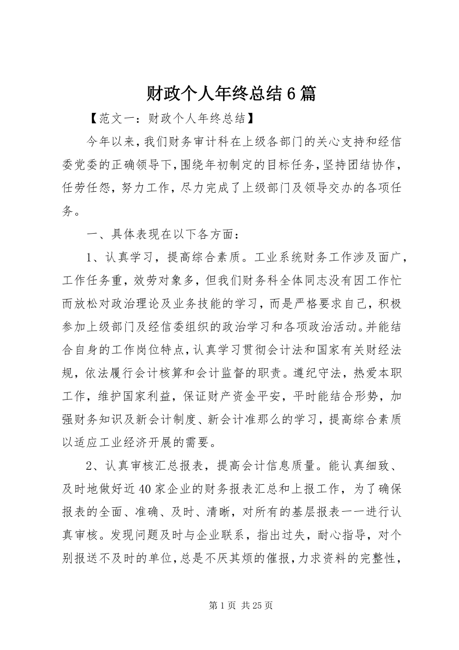 2023年财政个人年终总结6篇.docx_第1页