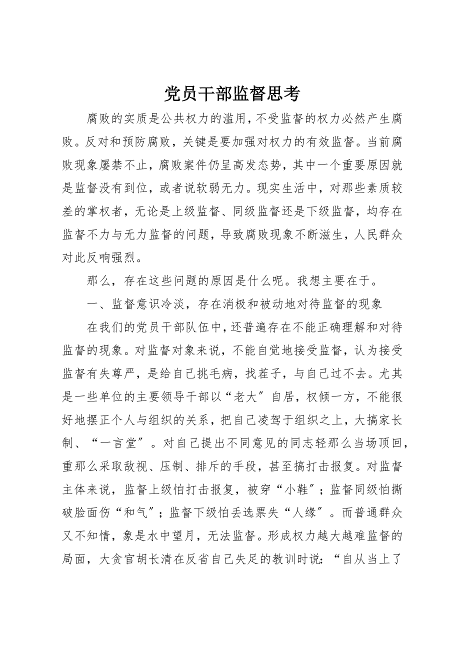 2023年党员干部监督思考.docx_第1页