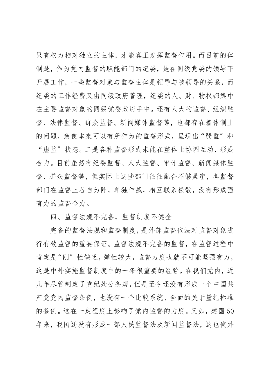 2023年党员干部监督思考.docx_第3页