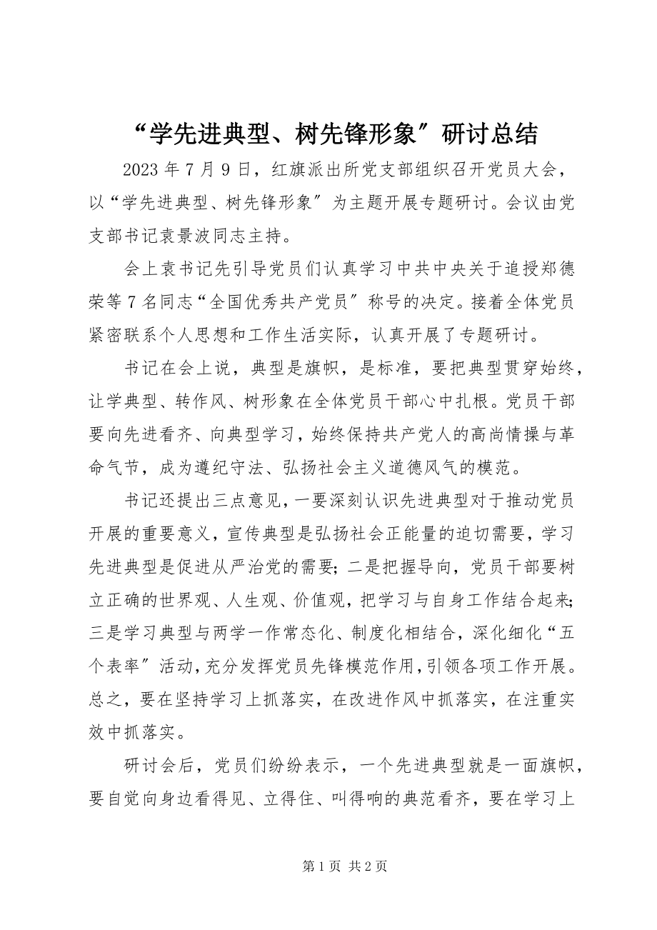 2023年学先进典型树先锋形象研讨总结.docx_第1页