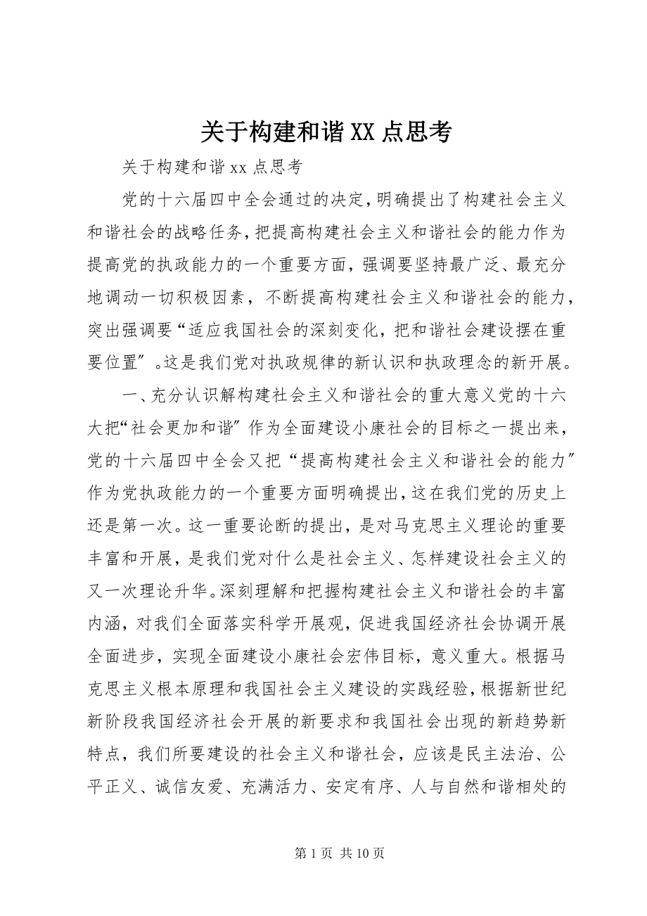 2023年构建和谐XX点思考.docx_第1页