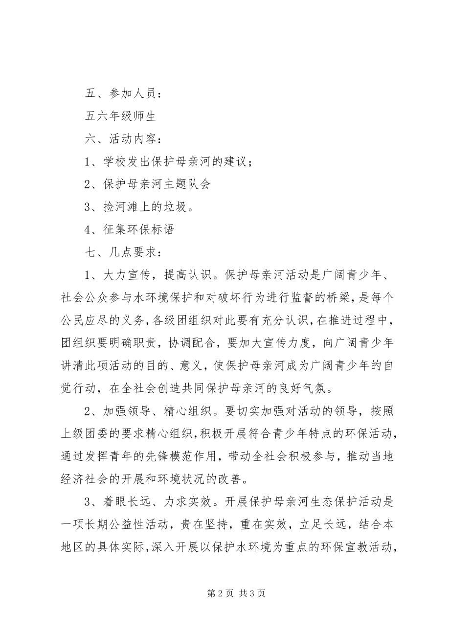 2023年保护母亲河宣传教育方案新编.docx_第2页