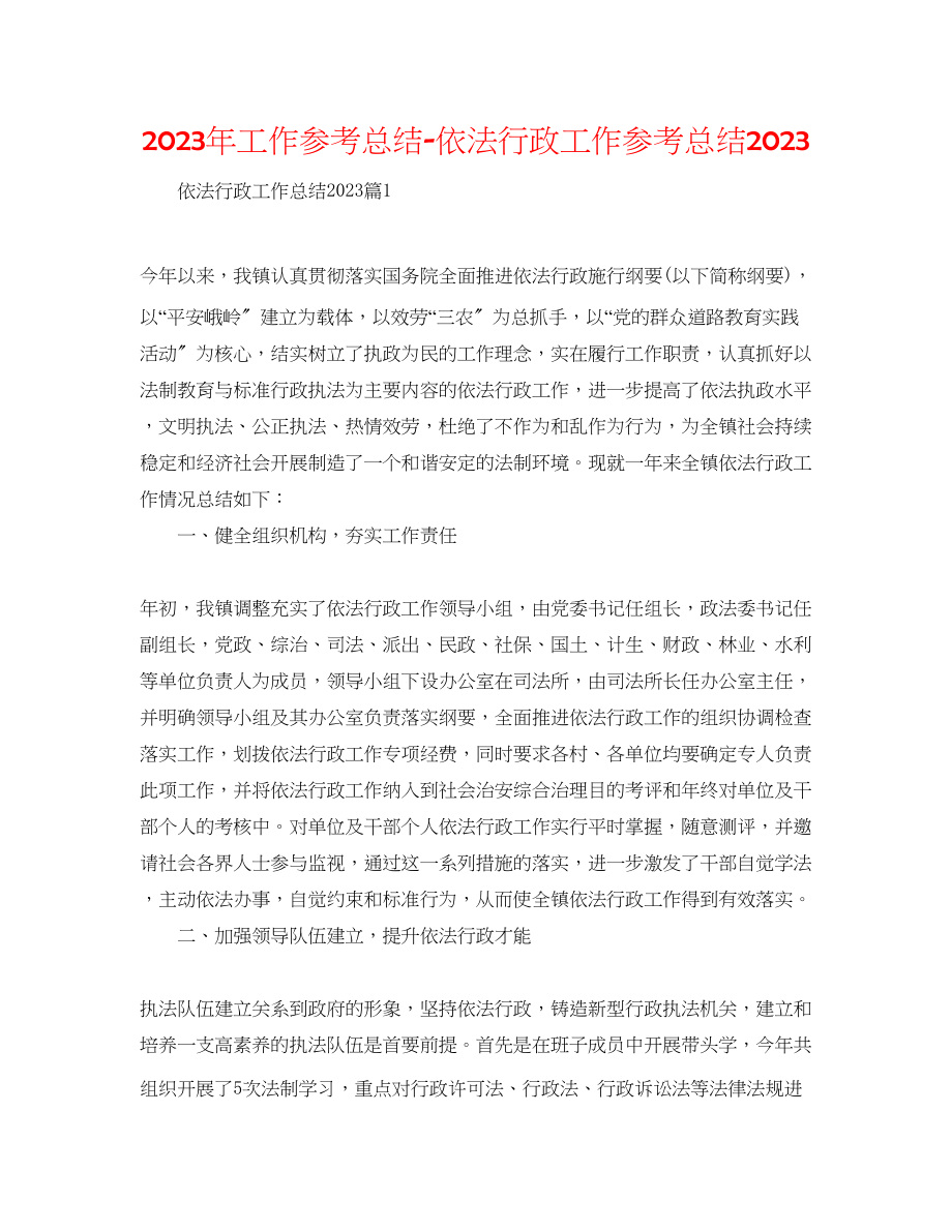 2023年工作总结依法行政工作总结.docx_第1页