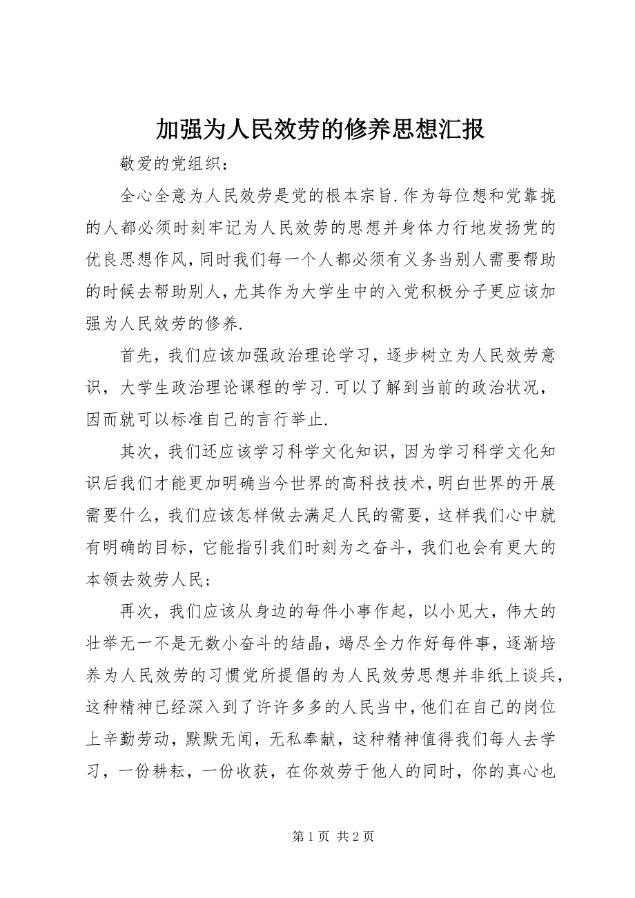 2023年加强为人民服务的修养思想汇报.docx_第1页