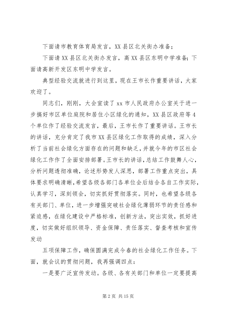 2023年在市区社会绿化工作动员大会上的主持词.docx_第2页