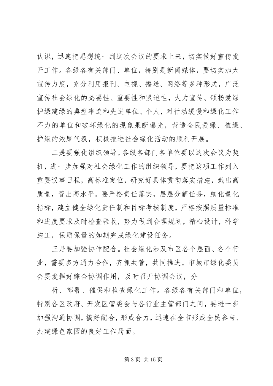 2023年在市区社会绿化工作动员大会上的主持词.docx_第3页