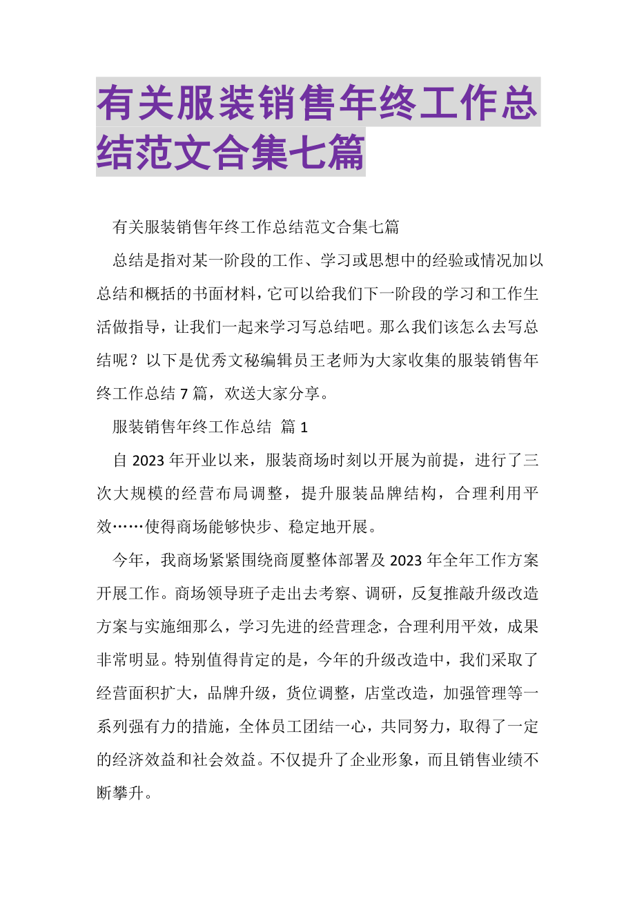 2023年有关服装销售年终工作总结范文合集七篇.doc_第1页