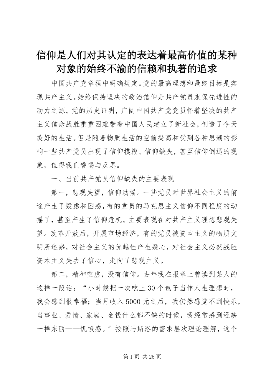 2023年信仰是人们对其认定的体现着最高价值的某种对象的始终不渝的信赖和执著的追求.docx_第1页