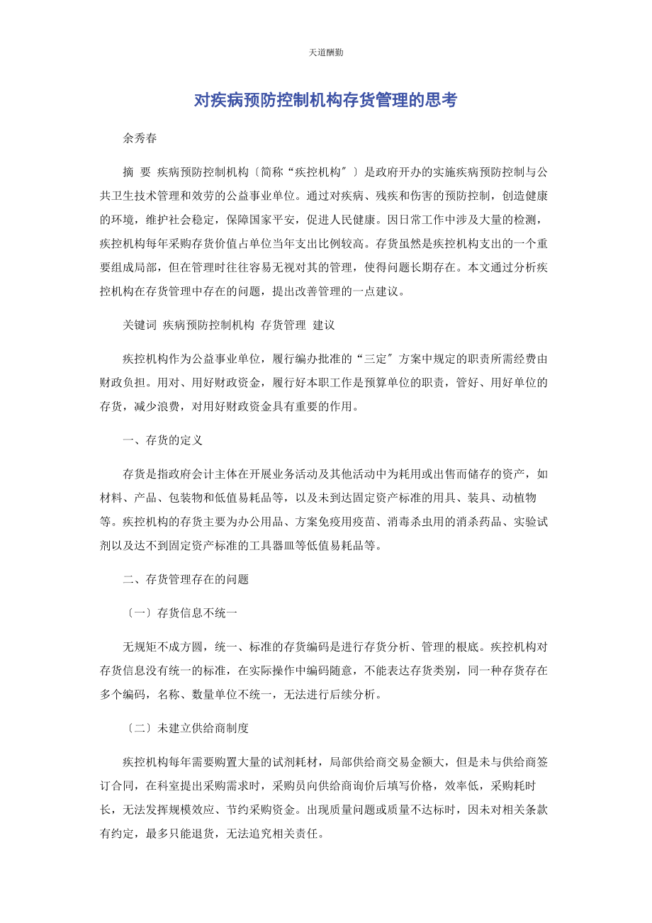 2023年对疾病预防控制机构存货管理的思考.docx_第1页