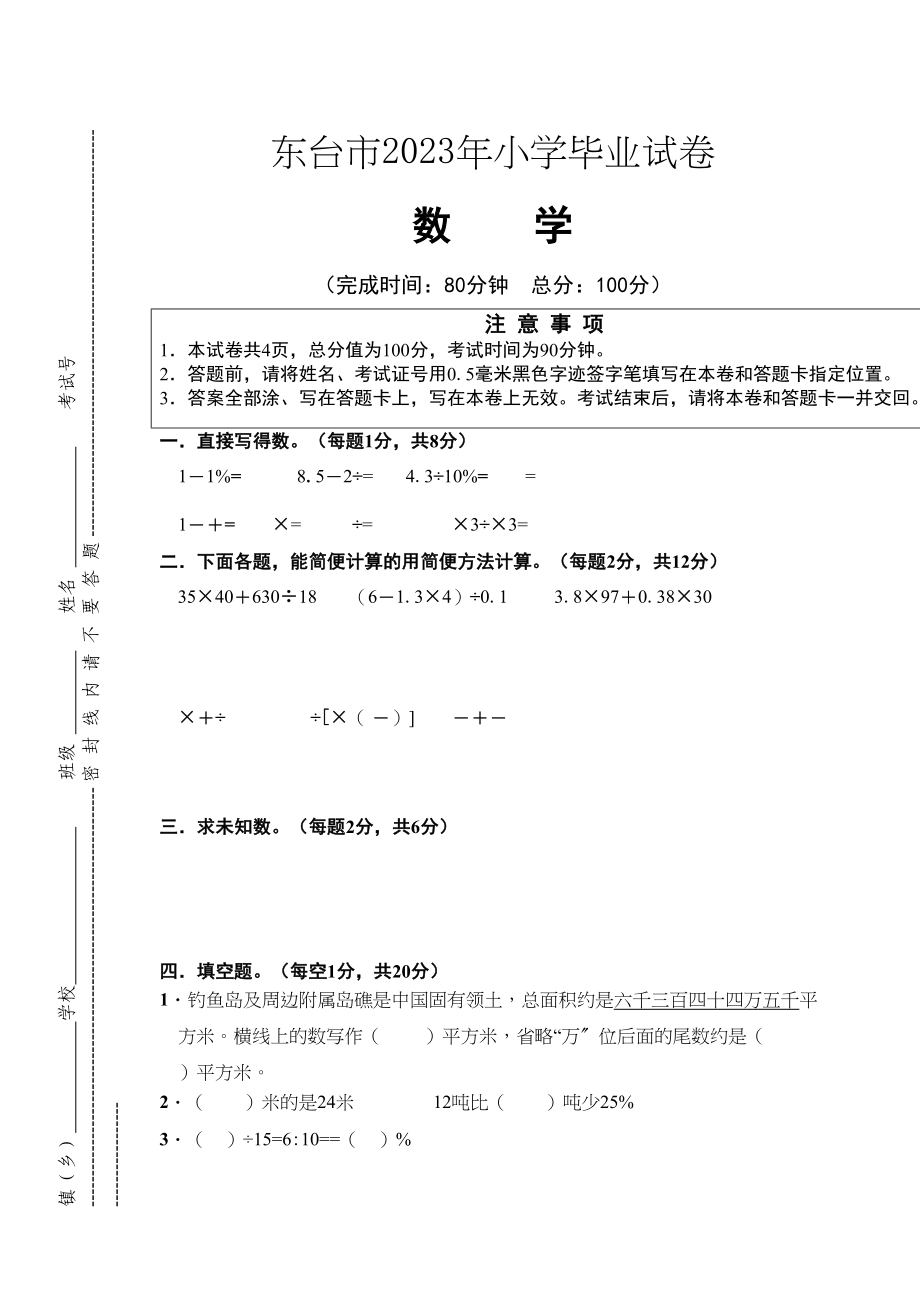 2023年东台市20小学数学毕业试题.docx_第1页