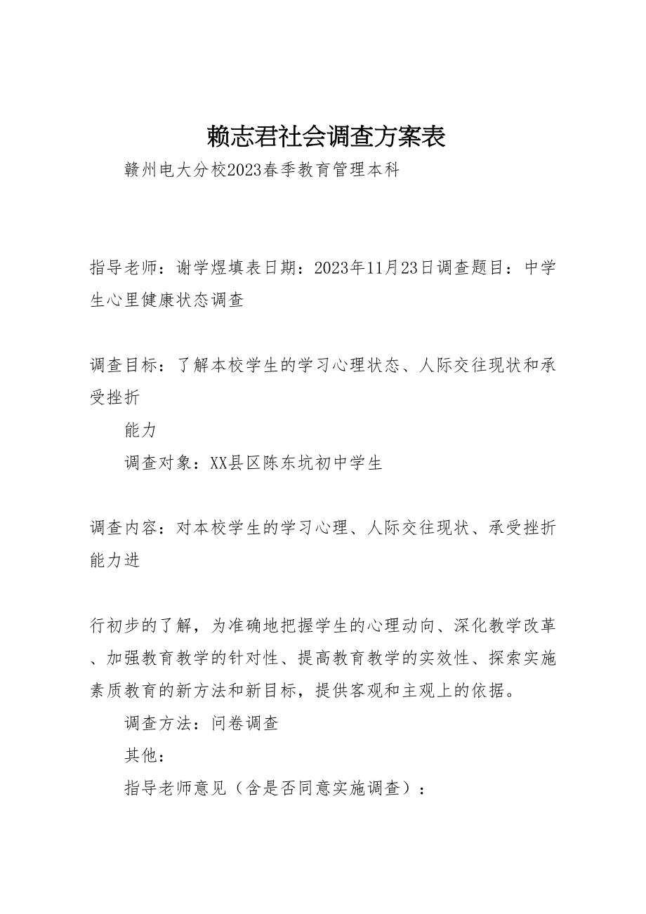 2023年赖志君社会调查方案表.doc_第1页