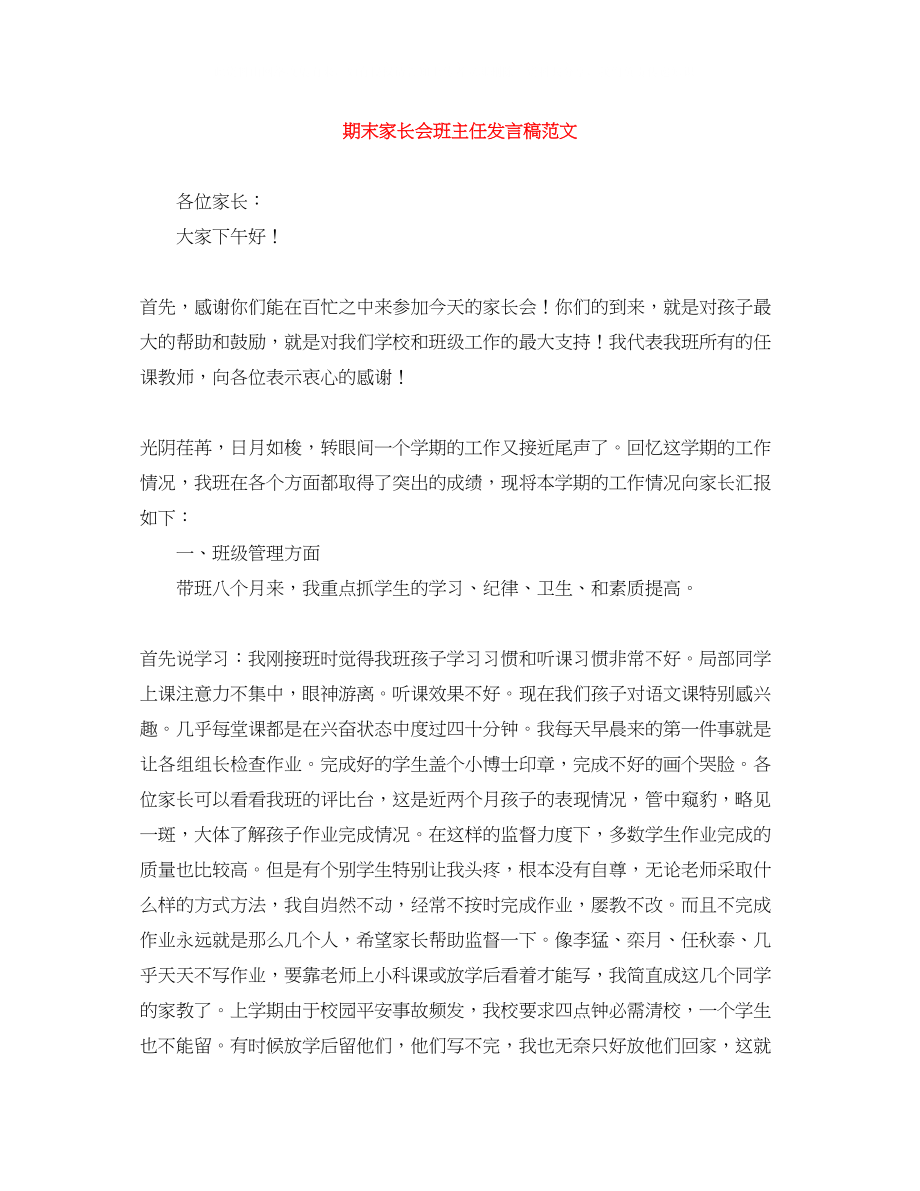 2023年期末家长会班主任发言稿范文.docx_第1页