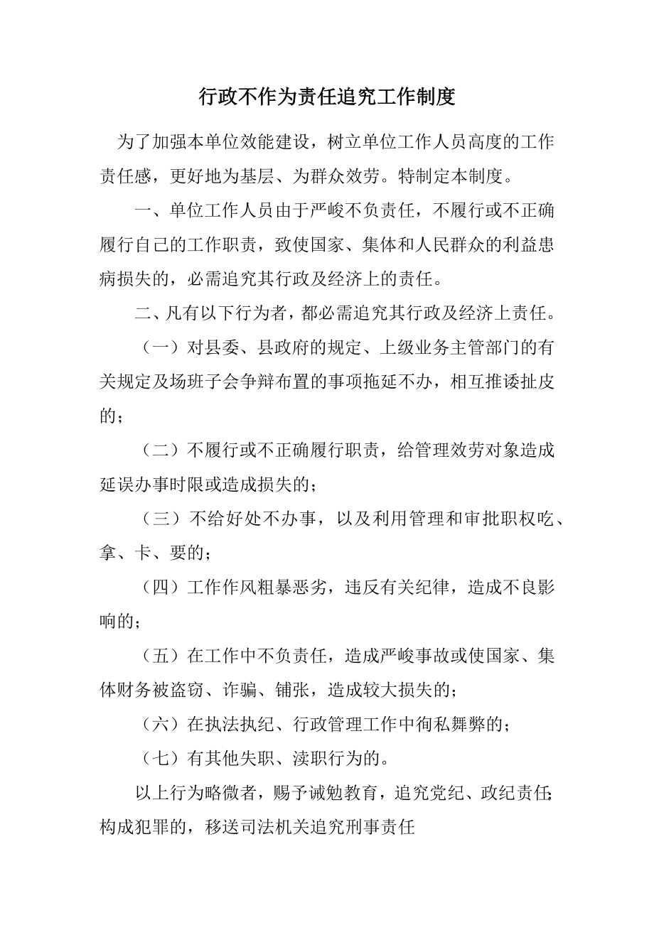 2023年行政不作为责任追究工作制度.docx_第1页