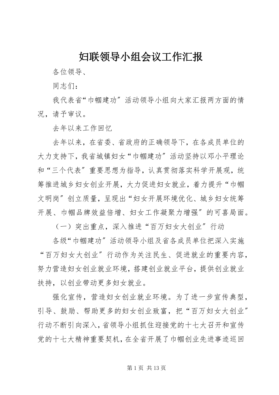 2023年妇联领导小组会议工作汇报.docx_第1页