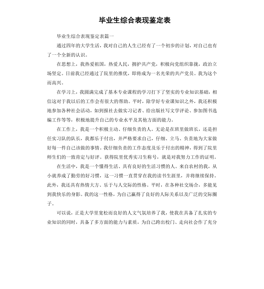 毕业生综合表现鉴定表.docx_第1页