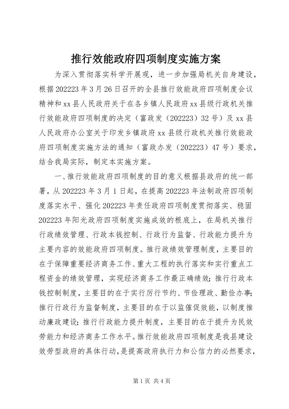 2023年推行效能政府四项制度实施方案.docx_第1页