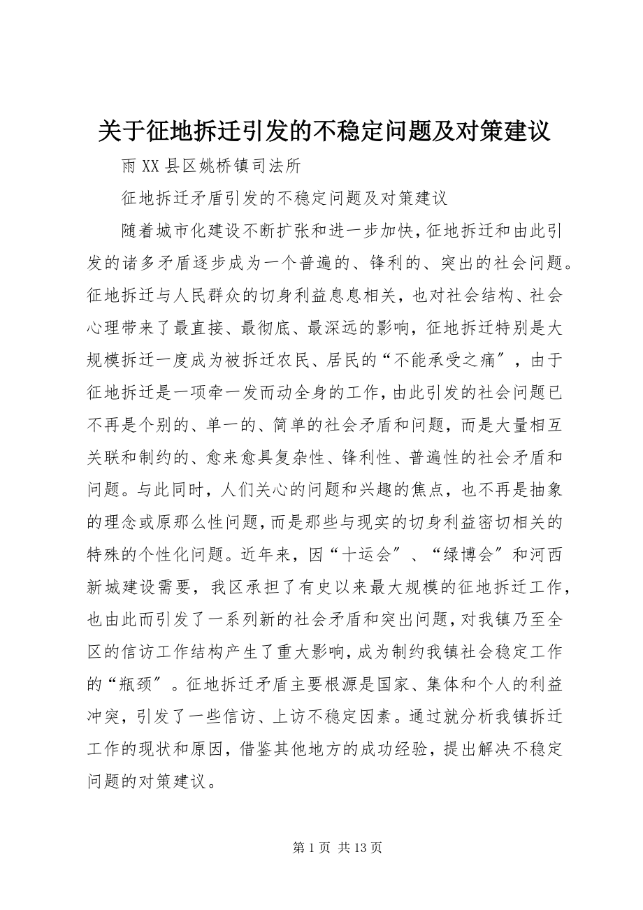 2023年征地拆迁引发的不稳定问题及对策建议.docx_第1页