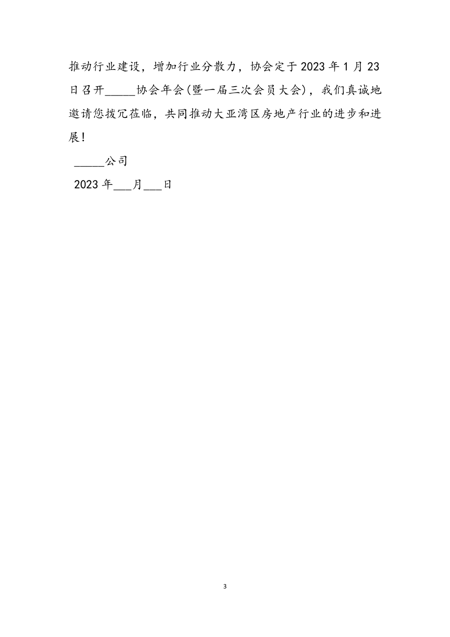 2023年关于公司年会的邀请函四篇汇编.docx_第3页