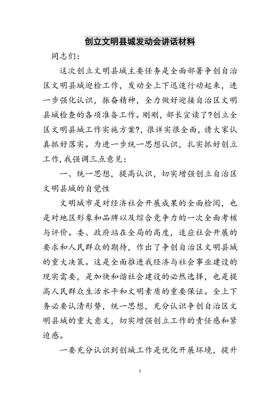 2023年创建文明县城动员会讲话材料范文.doc_第1页