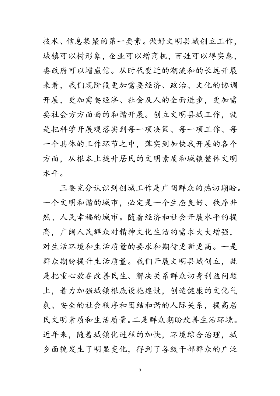 2023年创建文明县城动员会讲话材料范文.doc_第3页