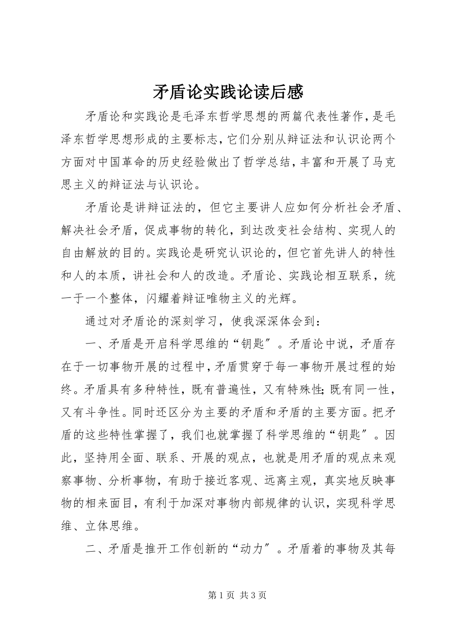 2023年矛盾论实践论读后感.docx_第1页