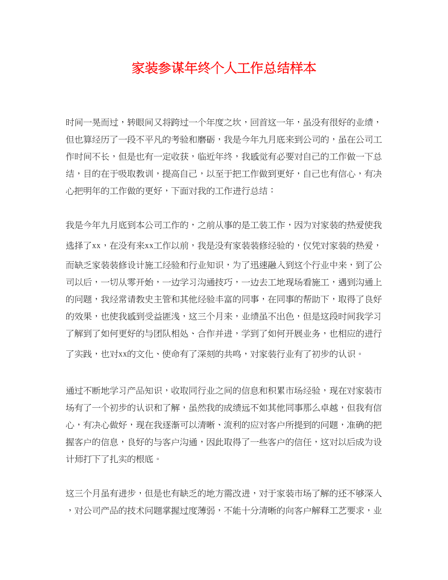 2023年家装顾问终个人工作总结样本.docx_第1页