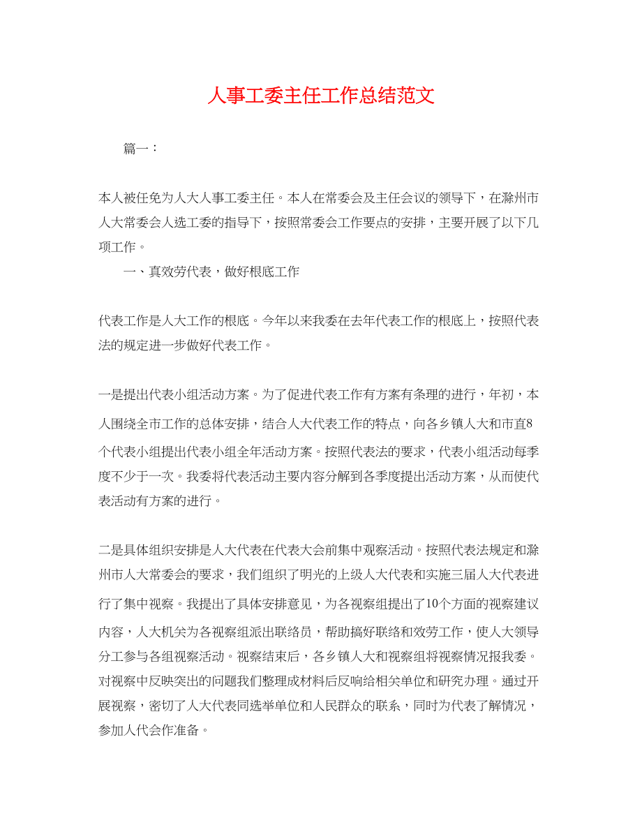 2023年人事工委主任工作总结.docx_第1页