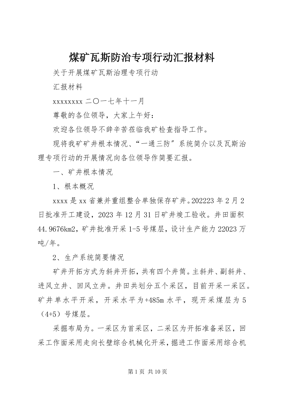 2023年煤矿瓦斯防治专项行动汇报材料.docx_第1页