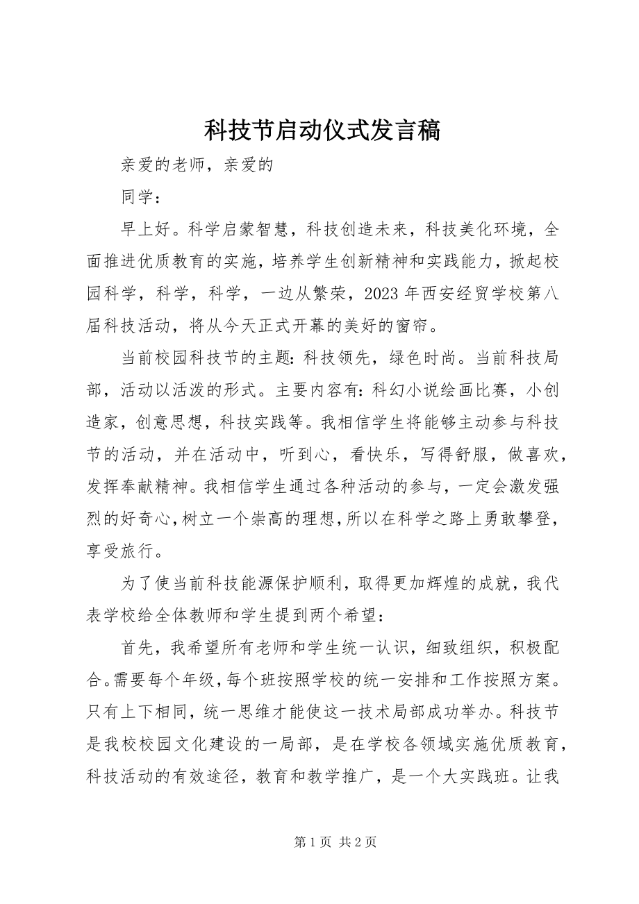 2023年科技节启动仪式讲话稿.docx_第1页