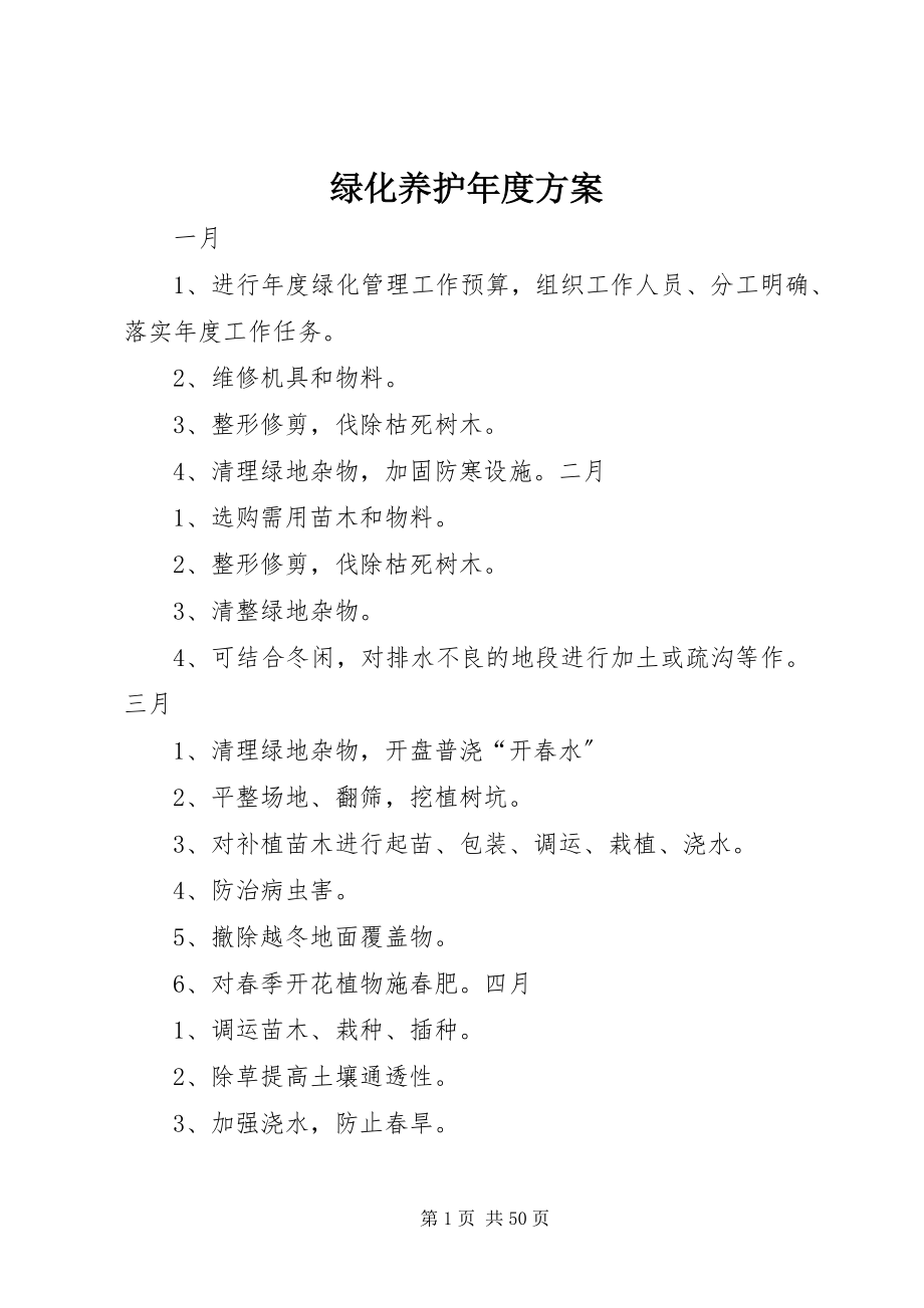 2023年绿化养护度计划.docx_第1页