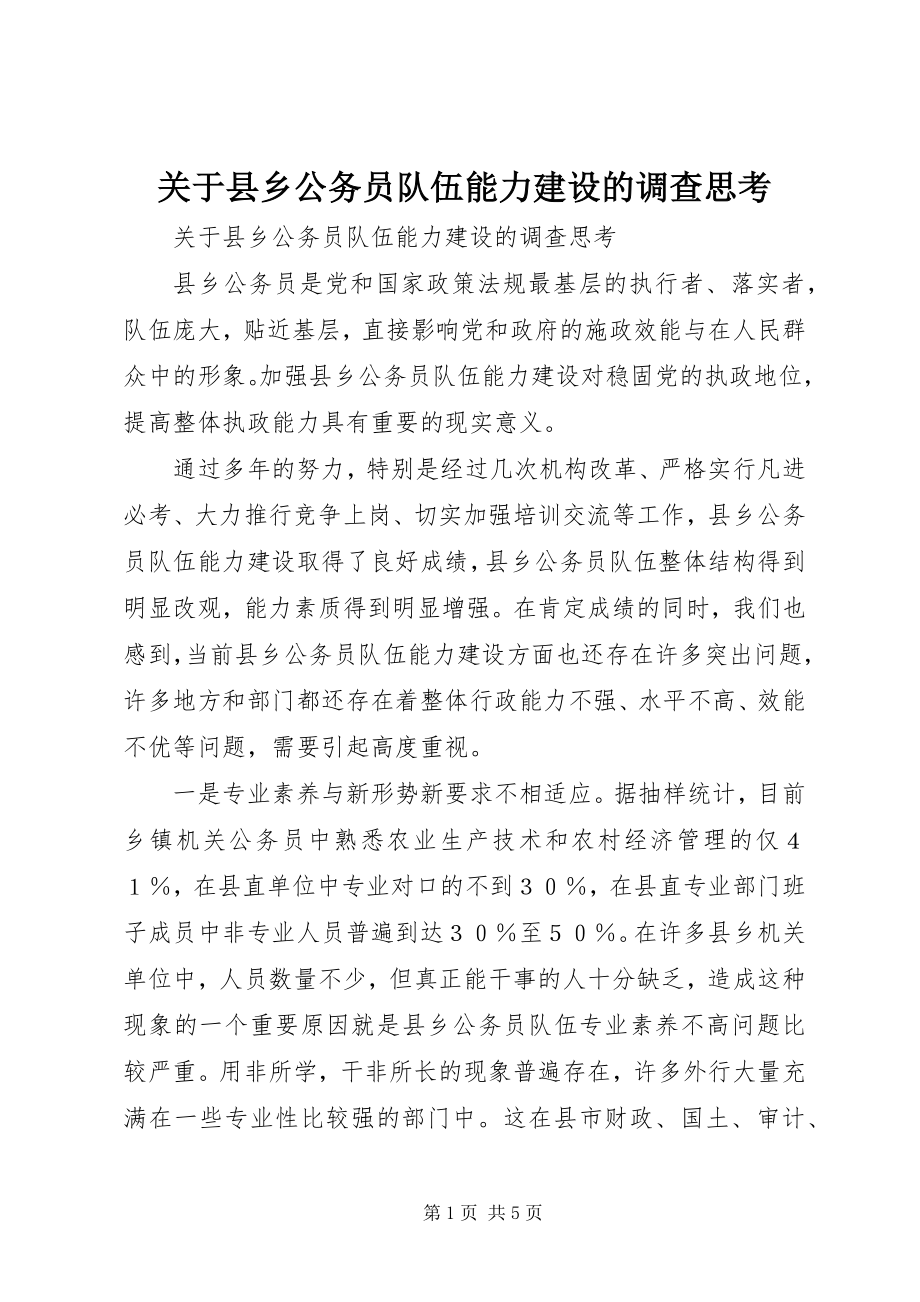 2023年县乡公务员队伍能力建设的调查思考.docx_第1页