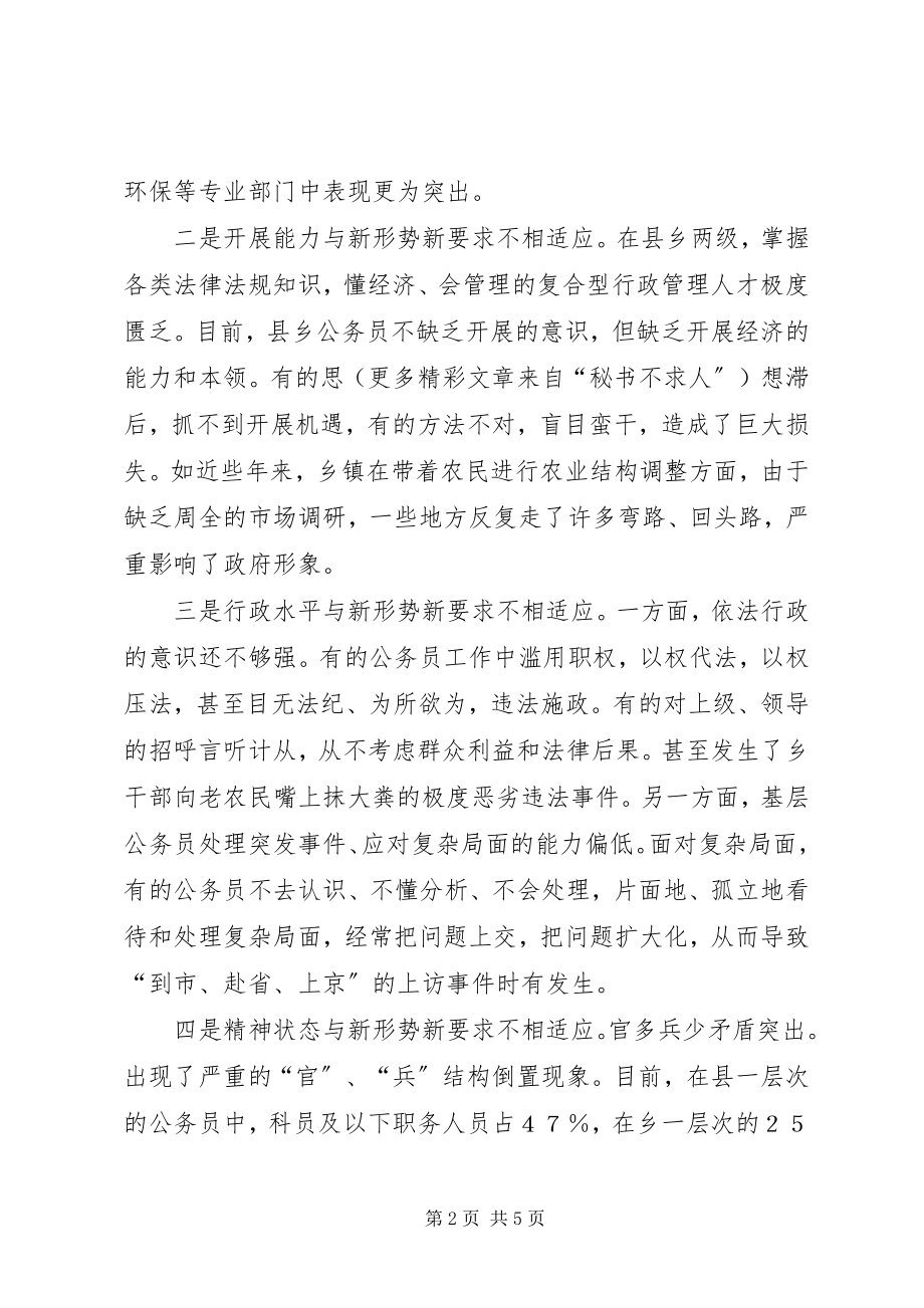 2023年县乡公务员队伍能力建设的调查思考.docx_第2页