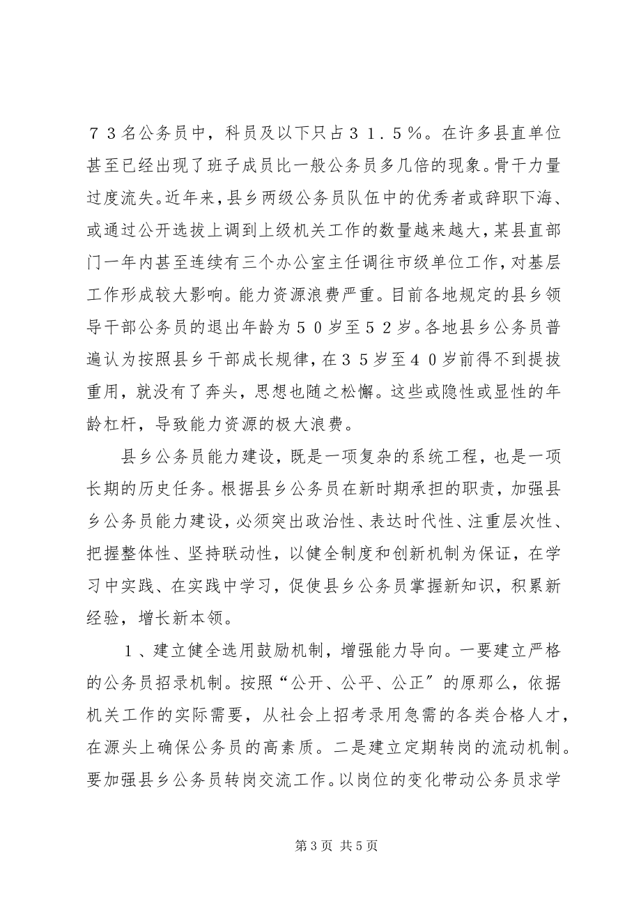 2023年县乡公务员队伍能力建设的调查思考.docx_第3页