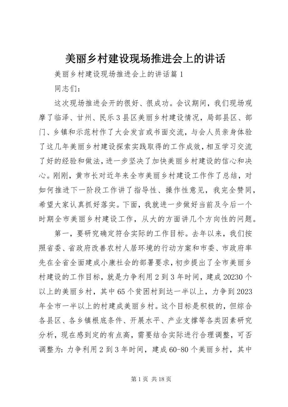 2023年美丽乡村建设现场推进会上的致辞.docx_第1页