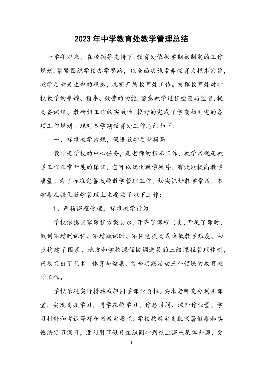 2023年中学教导处教学管理总结.docx_第1页