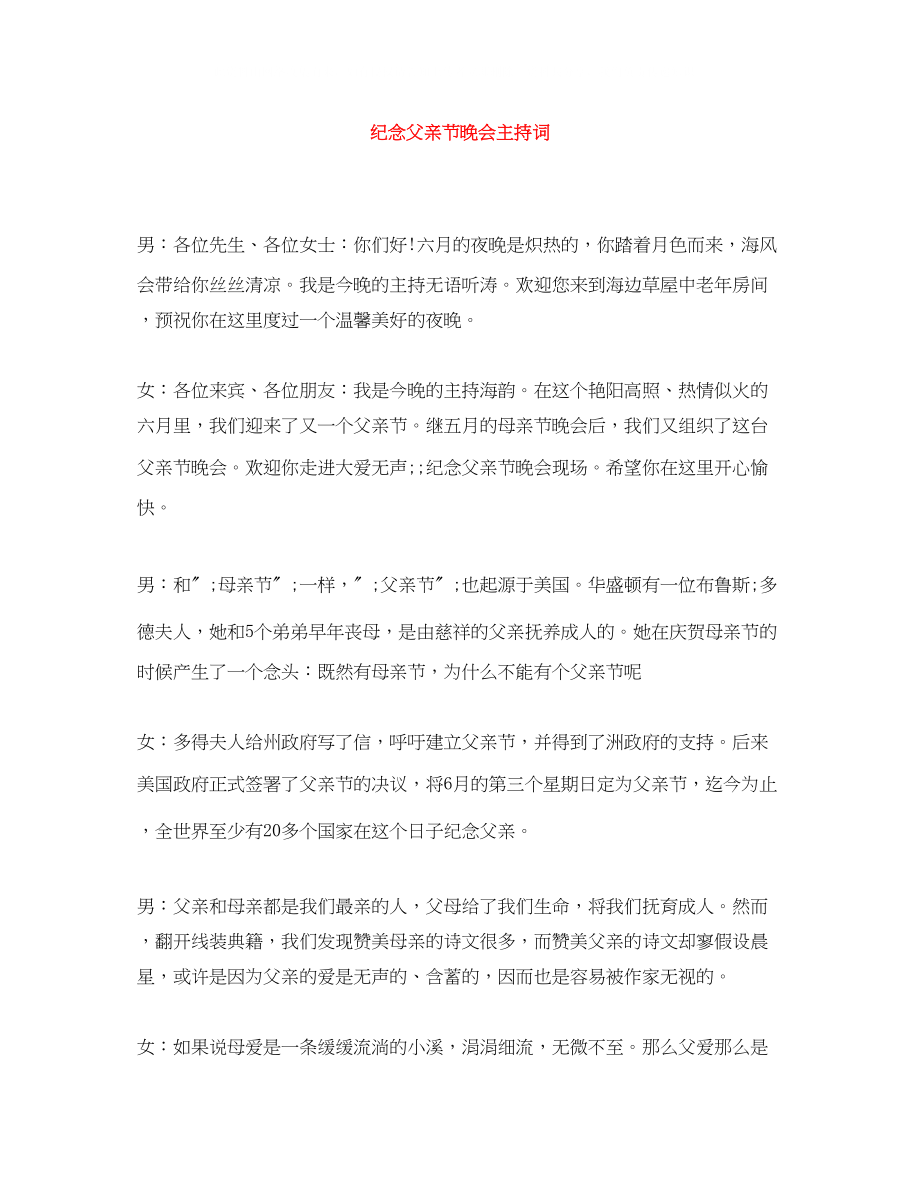 2023年纪念父亲节晚会主持词.docx_第1页