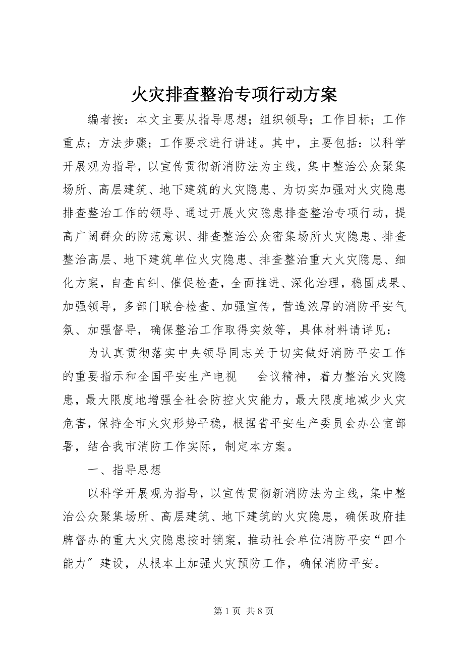 2023年火灾排查整治专项行动方案.docx_第1页