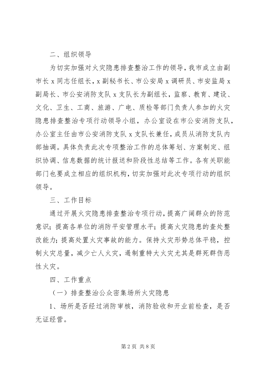 2023年火灾排查整治专项行动方案.docx_第2页