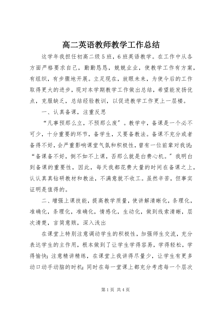 2023年高二英语教师教学工作总结.docx_第1页