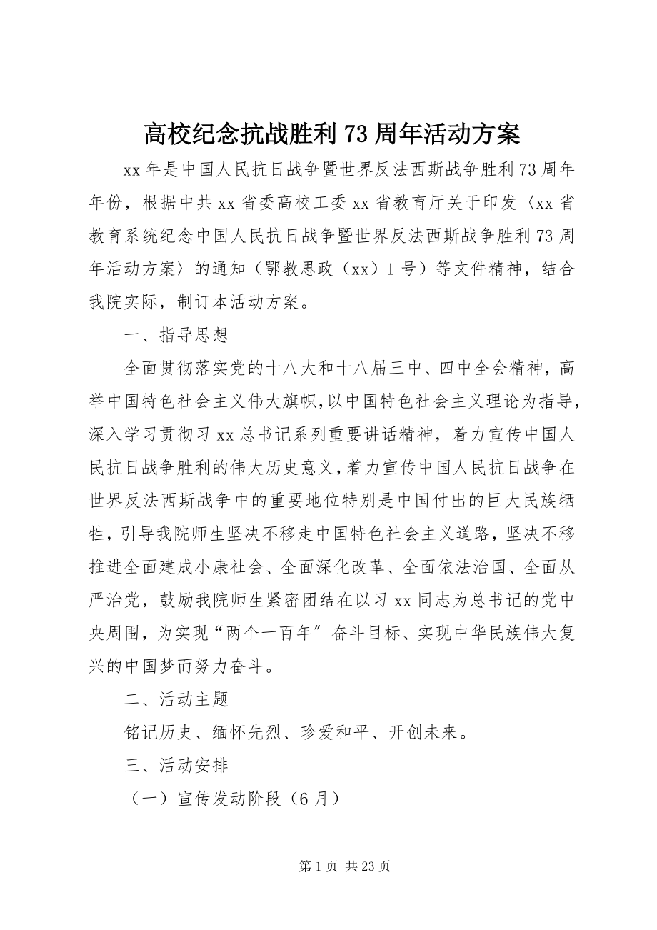 2023年高校纪念抗战胜利70周年活动方案.docx_第1页