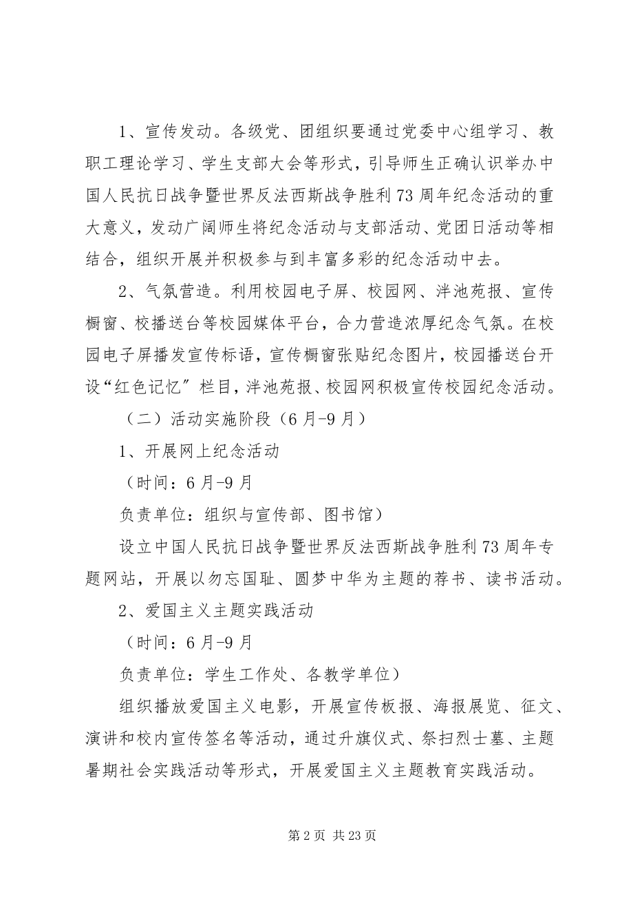 2023年高校纪念抗战胜利70周年活动方案.docx_第2页