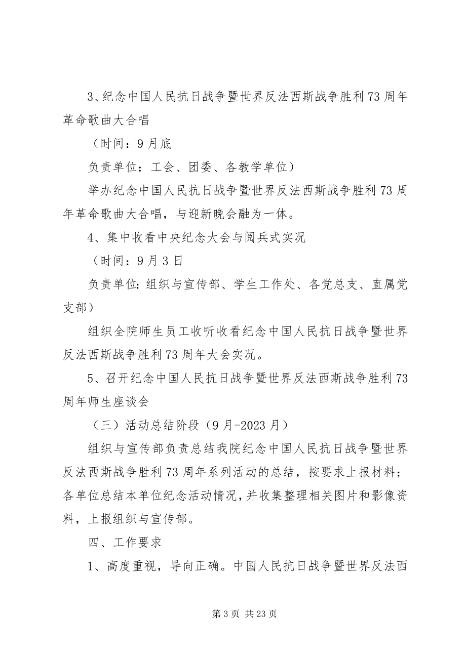 2023年高校纪念抗战胜利70周年活动方案.docx_第3页