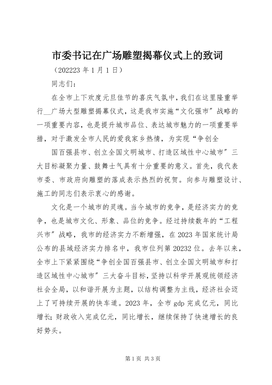 2023年市委书记在广场雕塑揭幕仪式上的致词.docx_第1页