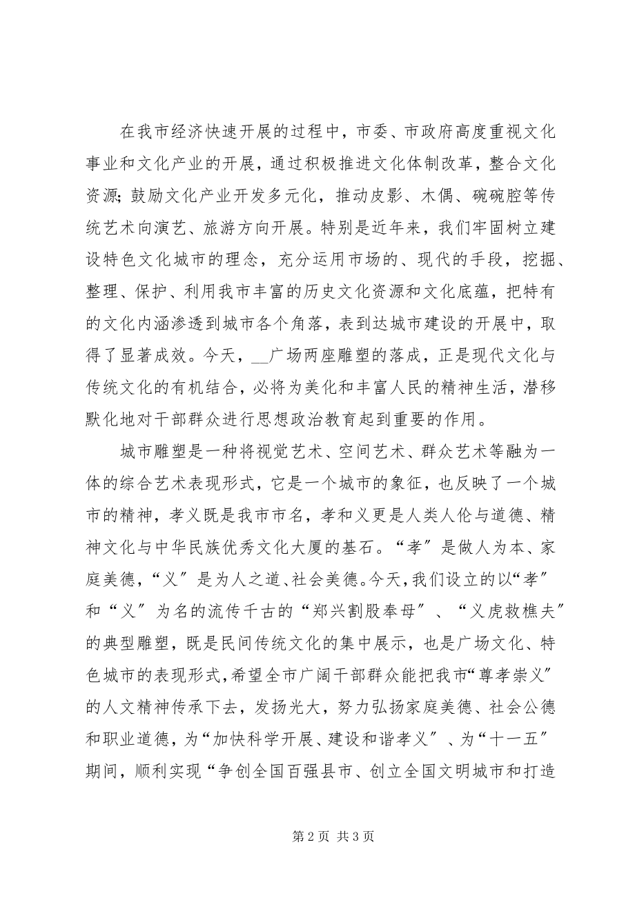 2023年市委书记在广场雕塑揭幕仪式上的致词.docx_第2页