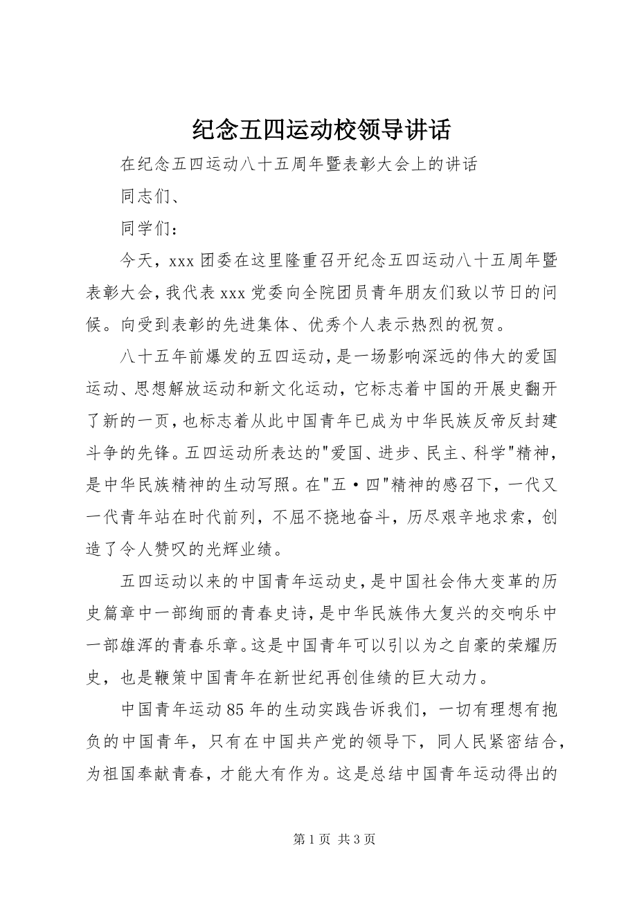 2023年纪念五四运动校领导致辞.docx_第1页